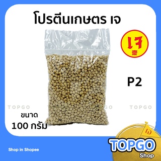 โปรตีนเกษตรเจ อาหารเจ อาหารมังสวิรัติ โปรตีนถั่วเหลือง ขนาด 100 กรัม (แบบ เบอร์2) P2