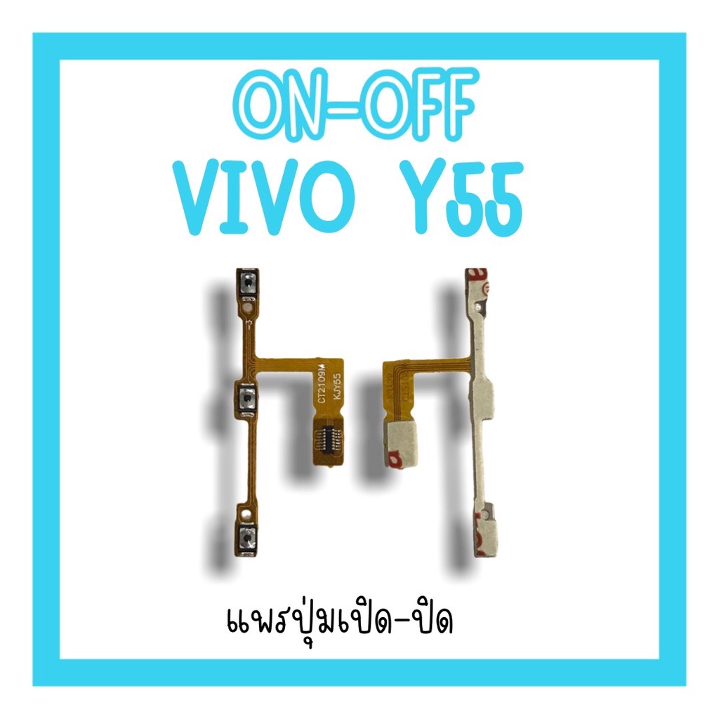 on-off Vivo Y55 แพรสวิตY55  ปิด-​เปิด Y55 แพรเปิดปิดวีโว่Y55 แพรปุ่มสวิตปิดเปิดY55 แพรเปิดปิดY55