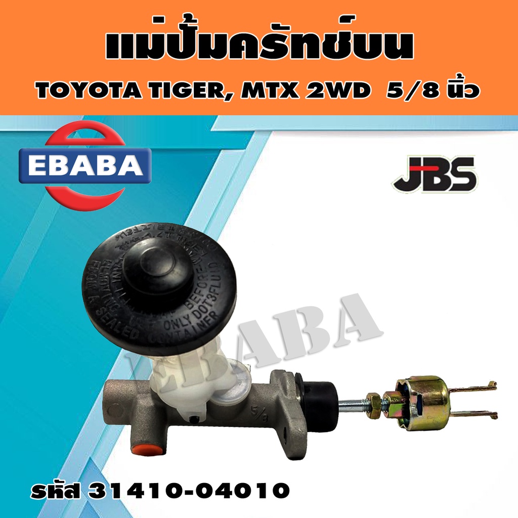 JBS แม่ปั้ม​ครัช​ บน​ แม่ปั๊มคลัทช์บน TOYOTA Mighty-X, TIGER 2WD ไมตี้เอ๊กซ์​ , ไทเกอร์ 5/8" รหัส 31410-04010