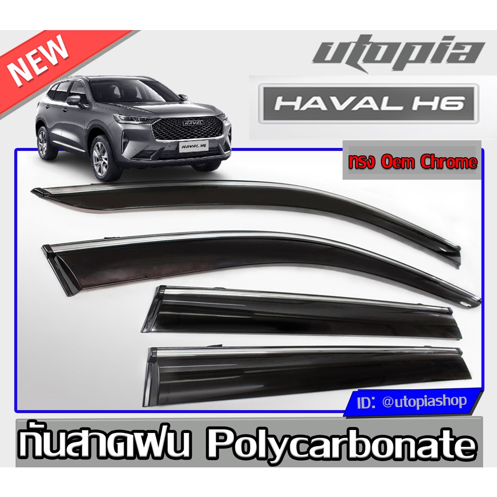 HAVAL H6 2021 กันสาดฝน Oem Chrome พร้อมกาว3M สินค้านำเข้า ผลิตจาก Polycarbonate ทนการกระแทก,ทนความร้