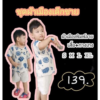 ชุดพื้นเมืองเด็กผู้ชาย