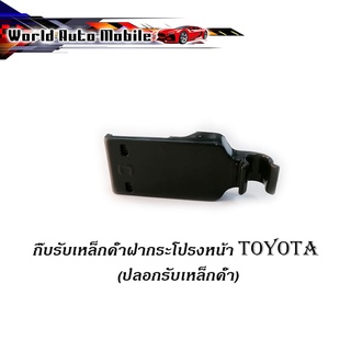 กิ๊บรับเหล็กค้ำฝากระโปรงหน้า TOYOTA Altis 2014 - 2018 ปลอกรับเหล็กค้ำ โตโยต้า TOYOTA มีบริการเก็บเงินปลายทาง