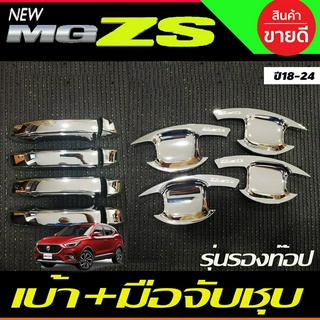 เบ้าประตู+ครอบมือจับประตู ชุบโครเมี่ยม (รุ่นiรองท๊อป) MG ZS MG ZS 2018 - 2022 ใส่ร่วมกันได้ทุกปีที่ระบุ R