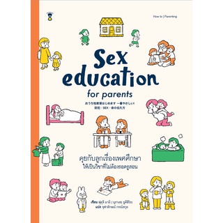 หนังสือ Sex Education for Parents คุยกับลูกเรื่องเพศศึกษา ให…