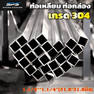 [1.1/4"*1.1/4"]ท่อสเตนเลส 304 ท่อสแตนเลส 304 stainless steel pipe 304 ท่อ เหลี่ยม SPS ยาว 1 เมตร ( Thailand stainless )