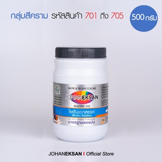 สี JOHANEKSAN (กลุ่มสีคราม) 500 กรัม - สีบาติก สีมัดย้อม สีย้อมเย็น