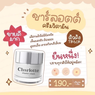 ครีมชาร์ลอตต์ วิตามินสด ของแท้100% (พร้อมส่ง)