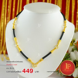 สร้อยคอ เชือกดำห้อยพระหน้า 5 องค์ ทองหุ้ม ทองชุบ Jpgoldjewelry