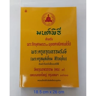 หนังสือมนต์พิธี สำหรับพระภิกษุสามเณร และพุทธศาสนิกชนทั่วไป ( พระครูสมุห์เอี่ยม สิริวณฺโณ)