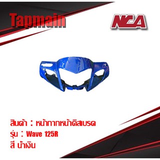 หน้ากาก หน้า Wave 125r 125s หน้าแหลม ดีสเบรคงาน NCA มี 4 สี ชุดสี เวฟ 125 มอเตอร์ไซค์งาน NCA