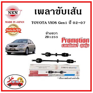 🔥 NKN เพลาขับเส้น TOYOTA VIOS Gen1 โตโยต้า วีออส โฉมแรก ปี 02-07 เพลาขับ ของใหม่ญี่ปุ่น รับประกัน 1ปี