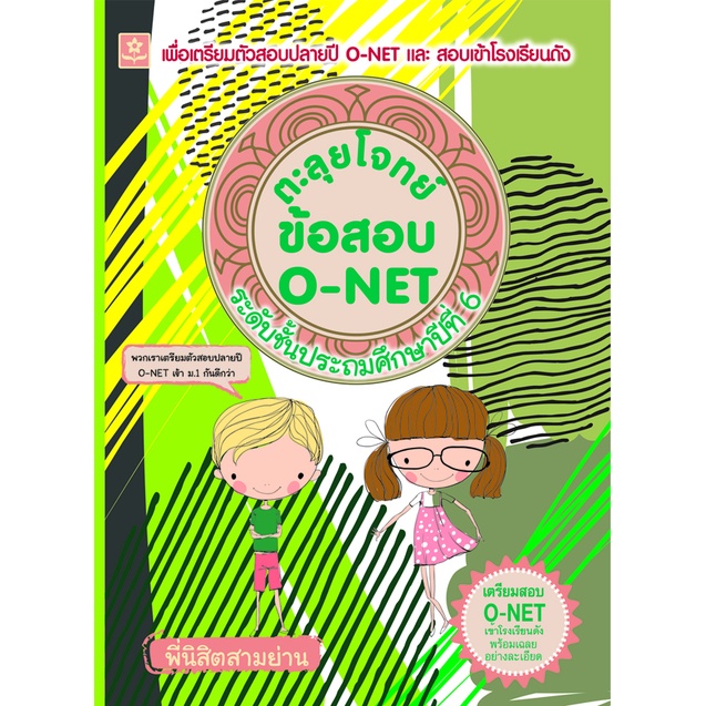 ตะลุยโจทย์ข้อสอบ O-NET ระดับชั้นประถมศึกษาปีที่ 6 รหัส 8858710306-63-7 (พิมพ์ครั้งที่ 2) ราคาปก 248.