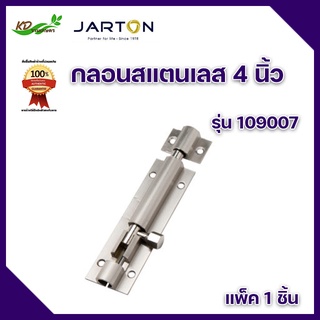 ๋JARTON กลอนสแตนเลส 4 นิ้ว รุ่น 109007 ผลิตจากสแตนเลสคุณภาพดี มีความแข็งแรง ทนทาน ไม่เป็นสนิม ดีไซน์