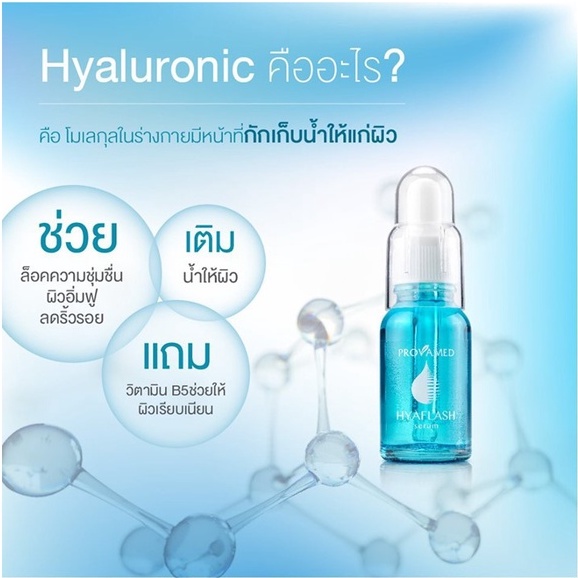 Provamed โปรวาเมด Hyaflash Serum เซรั่ม รูปที่ 5