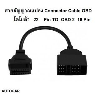 สายสัญญาณแปลง Connector Cable OBD  โตโยต้า  22 Pin TO  OBD 2  16 Pin คุณภาพสูง