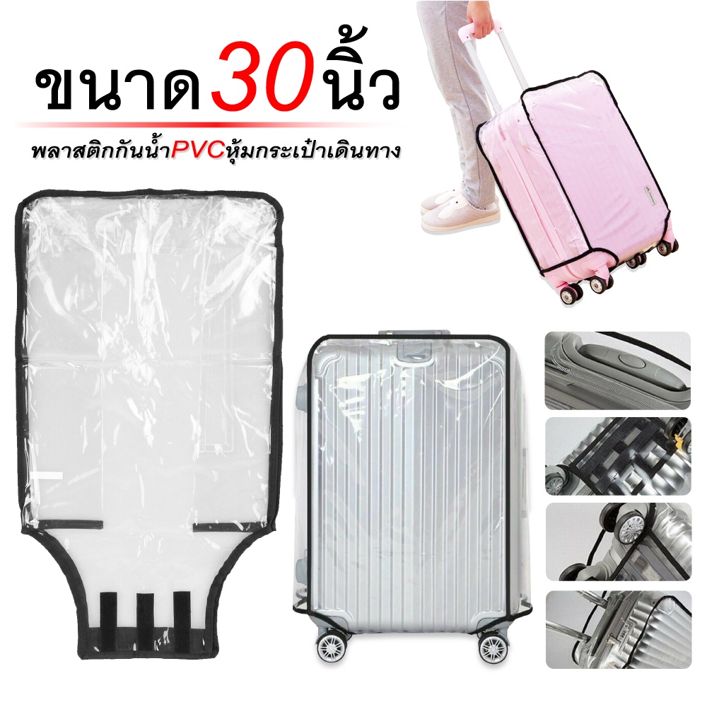 ถุงเก็บกระเป๋าเดินทาง ที่คลุมกระเป๋าเดินทางแบบใส พลาสติกคลุมกระเป๋าเดินทาง PVC มีขอบ เนื้อหนา มี 6 ข