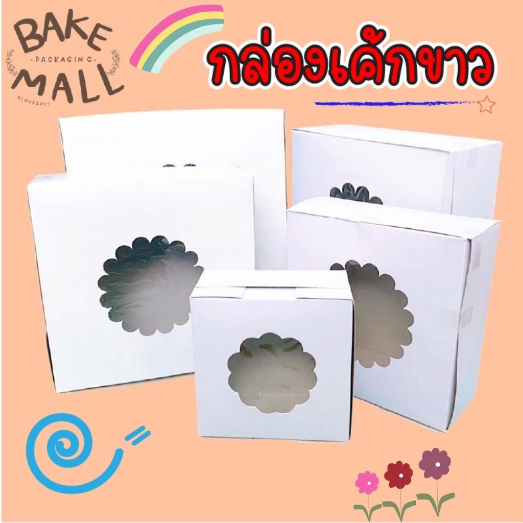 มาแรง🔥 กล่องเค้กขาว เจาะ - ไม่เจาะ  แพ็ค 10 ใบ  กล่องใส่เค้ก เค้ก ขนม เบเกอรี่ กล่องเค้กเทา สีขาวเทา ใช้งานง่าย
