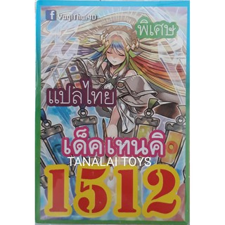 การ์ดยูกิแปลไทย 1512 เทนคิ