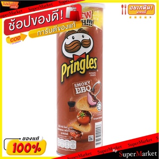 พริงเกิลส์มันฝรั่งทอดกรอบรสสโมคกี้บาร์บีคิว 107กรัม Pringles Potato Chips Smoky BBQ Flavor 107g.