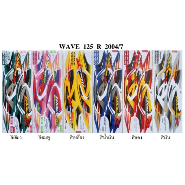 สติ๊กเกอร์ wave 125 r ปี 2004 รุ่น 7