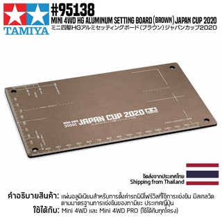 [เครื่องมือมินิโฟร์วีล] TAMIYA 95138 Mini 4WD HG Aluminum Setting Board (Brown) Japan Cup 2020 เครื่องมือทามิย่าแท้ m...