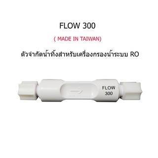 Flow 300 (Made in Taiwan) ตัวจำกัดน้ำทิ้งเครื่องกรองน้ำระบบ RO(Reverse Osmosis)