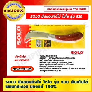 SOLO มีดตอนกิ่งไม้ โซโล รุ่น 930 พับเก็บได้ พกพาสะดวก ของแท้ 100% ราคารวม VAT แล้ว ร้านเป็นตัวแทนจำหน่ายโดยตรง