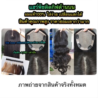 แฮร์พีชผมแท้ ทรงดัดลอน ปิดแสกกว้างผมบาง เพิ่มผมหนา ผมแท้100% ย้อมสีได้