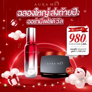 โปรโมชั่นปีใหม่ เซรั่มออร่ามี Aura Me 1 ขวด แถมฟรี แป้งออร่ามีรุ่นออริจินัล เบอร์02 1 ตลับ