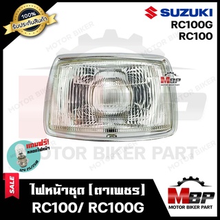 ไฟหน้าเดิม / โคมไฟหน้า+ขอบไฟชุบ (ตาเพชร) สำหรับ SUZUKI RC100/ RC100G - ซูซูกิ อาร์ซี100/ อาร์ซี100จี **รับประกันสินค้า**