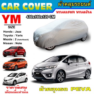 CAR COVER ผ้าคลุมรถยนต์ ไซต์ YM ผ้าคลุมรถอย่างหนา อย่างดี ผ้าคลุมรถ 5 ประตู (PEVA)