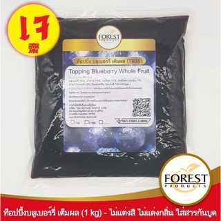 Forest Productsพรีเมี่ยม ท๊อปปิ้งบลูเบอร์รี่แบบถุง 1 กิโลกรัม ปั่นสมูตตี้ ทาขนมปัง ท๊อปปิ้งเบเกอรี่ เค้ก ฟิลลิ่งผลไม้