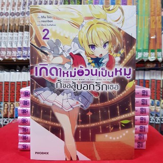 หนังสือนิยาย เกิดใหม่อ้วนเป็นหมูก็ขอสู้บอกรักเธอ เกิดใหม่อ้วนเป็นหมู เล่มที่ 2