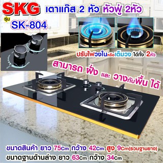 SKG เตาแก๊ส แบบฝั่งและวางพื้นโต๊ะได้ หัวฟู่ 2หัว รุ่น SK-804 (สีดำ)