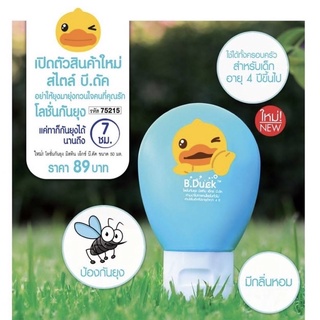 🔥EXP:21/06/22🔥อ่านก่อนสั่ง💥โลชั่นกันยุงมิสทิน เอ็กซ์ บี.ดัค B.DUCK MOSQUITO REPELLENT LOTION 50ml🔥