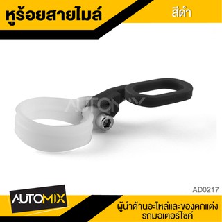 หูร้อยสายไมล์ พลาสติก (มีให้เลือก3สี) ตัวรัดโช้คแต่ง คล้องสายถัก หูยึดสายเบรค AD0217-19