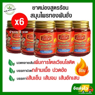 ยาหม่องร้อนทองพันชั่ง 6 ขวด เพิ่มการไหลเวียนใต้กล้ามเนื้อที่ยึดตึงให้คลายตัว บรรเทาปวดข้อต่อ ปวดกระดูก เส้นยึดตึงจม