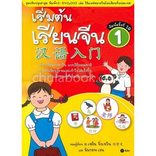 Chulabook|c111|9786160831326|หนังสือ|เริ่มต้นเรียนจีน 1