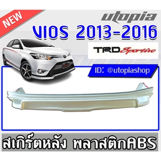 สเกิร์ตแต่ง VIOS 2013-2016 ลิ้นหลัง ทรงTR-D SPORTI-VO พลาสติก ABS งานดิบ ไม่ทำสี