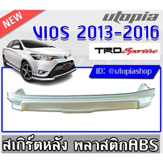 สเกิร์ตแต่ง VIOS 2013-2016 ลิ้นหลัง ทรงTR-D SPORTI-VO พลาสติก ABS งานดิบ ไม่ทำสี