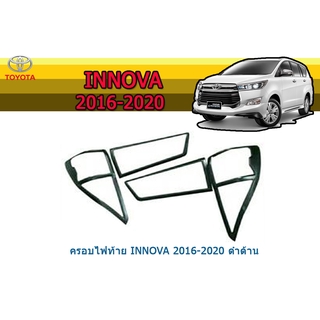 ครอบไฟท้าย/ฝาไฟท้าย โตโยต้า อินโนว่า Toyota Innova ปี 2016-2020 สีดำด้าน
