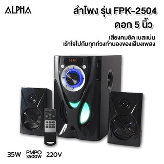 ALPHA ลำโพง พร้อม ขยายสัญญาณ ดอกลำโพง 3 นิ้ว 35 W. รุ่น FPK-2504 รับประกัน 2 ปี  FPK2504  ลำโพงพร้อมขยายสัญญาณ