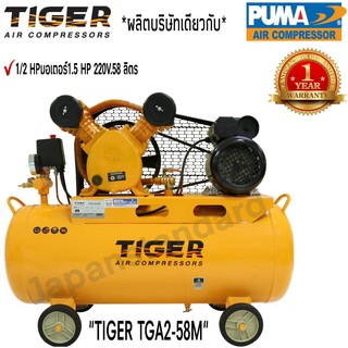 ปั๊มลม TIGER TGA2-58M 1/2HP มอเตอร์ 1.5HP 220V. ถัง 58 ลิตร ผลิตโดย PUMA ปั๊มลมสายพาน ปั้มลม ปั้มลมสายพาน