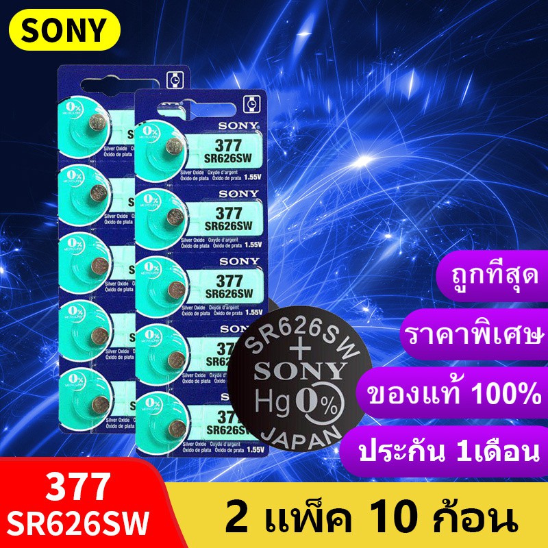 ถ่านกระดุม Sony SR626SW , 377 ,377A, 626 ของแท้ 1.55V 0% mercury ถ่าน จำหน่าย2แผง10ก้อน