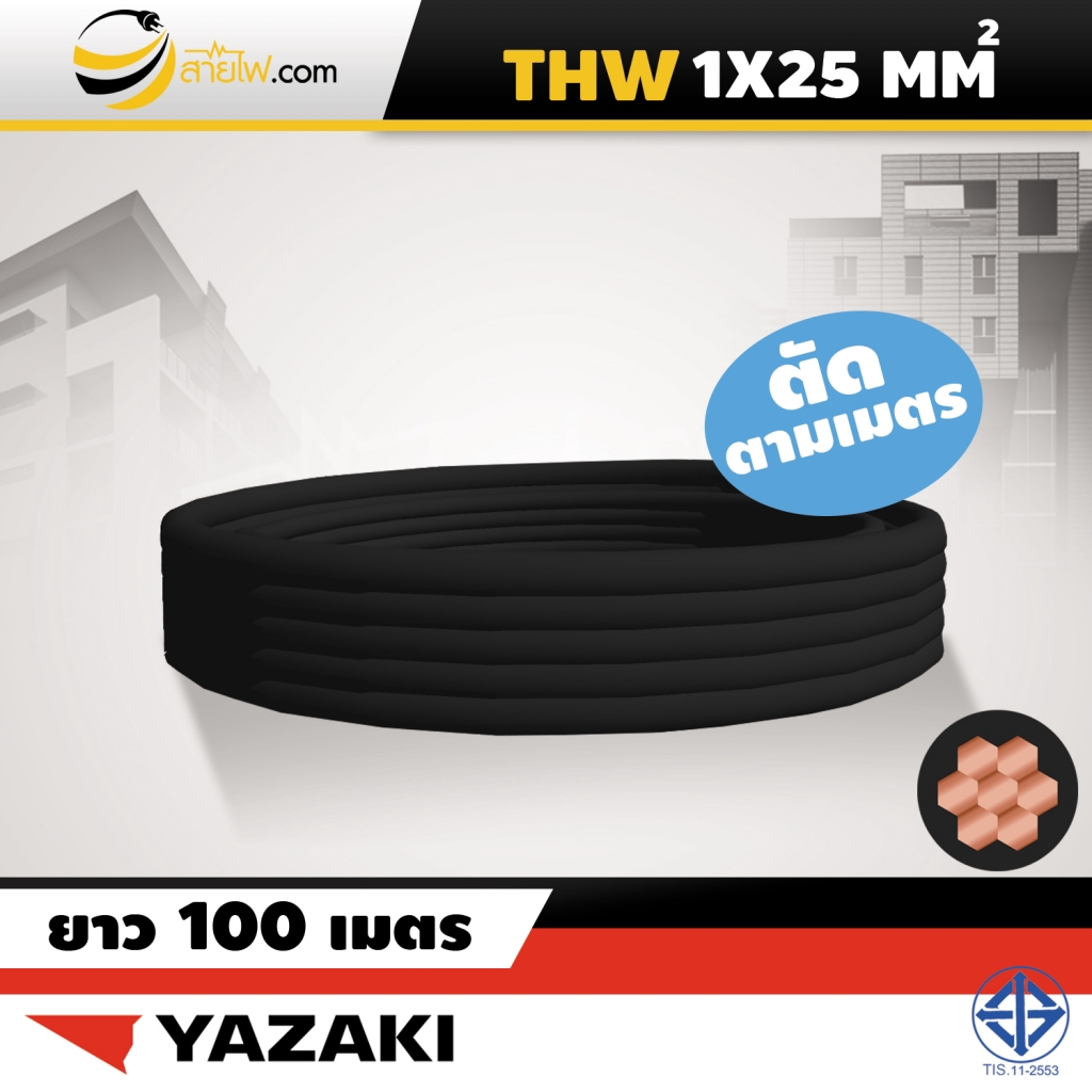 สายไฟไทยยาซากิ Thai Yazaki IEC01 (THW) 1x25 sqmm. (ตัดตามเมตร)