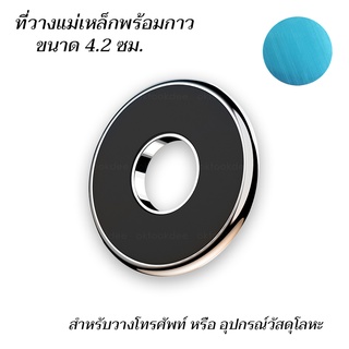 ที่วางโทรศัพท์แบบแม่เหล็กพร้อมกาวด้านหลัง วางโทรศํพท์ ติดอุปกรณ์โลหะ ทรงวงกลม 4.2 ซม.