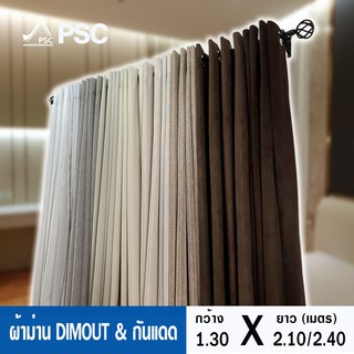 ผ้าม่านหน้าต่าง ผ้าม่านสำเร็จรูป ม่าน  PSC มีลายในตัว กว้าง 1.35 สูง 1.50 และ 2.10ม.ผ้าฝ้าย ผ้าDIMOUTไม่กันแสง