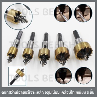 Toolsbeeshop ชุดดอกโฮลซอว์ เจาะเหล็ก เจาะอลูมิเนียม HSS เคลือบไทเทเนียม ขนาด 16-30มม. จำนวน 5ชิ้น โฮลซอว์