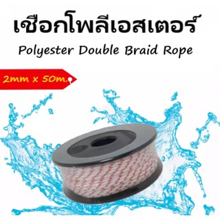 polyester double braid rope เชือกโพลีเอสเตอร์ 2 มิลลิเมตร 50 เมตร