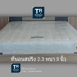 ที่นอน สปริง 2.3 หนา 9 นิ้ว หุ้มผ้านอก สีขาว